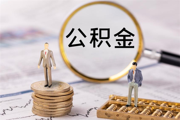 广元公积金多取（公积金取多了影响贷款吗）