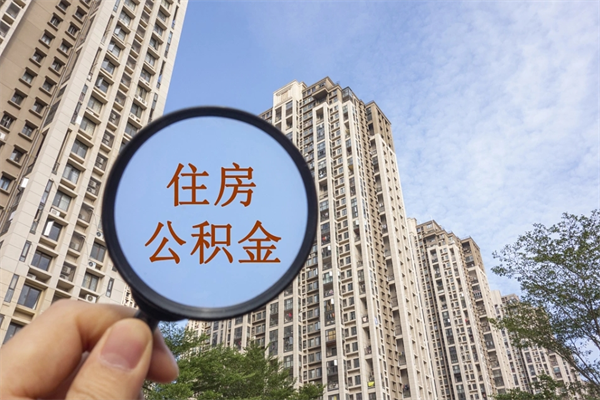 广元没有离职怎么取住房公积金（没离职公积金怎么提取出来）