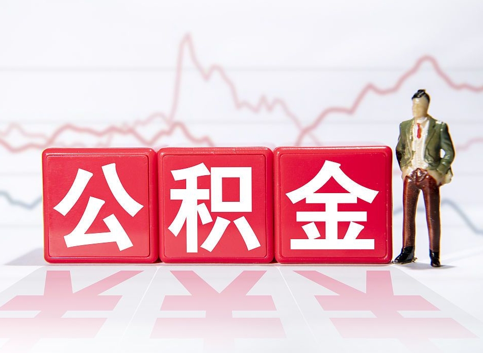 广元个人住房公积金可以取吗（公积金个人是否可以提取）