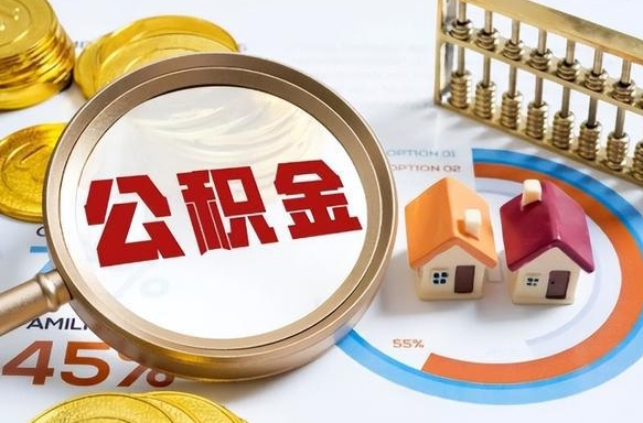 广元公积金封存可以取不（住房公积金封存可以提取吗?）