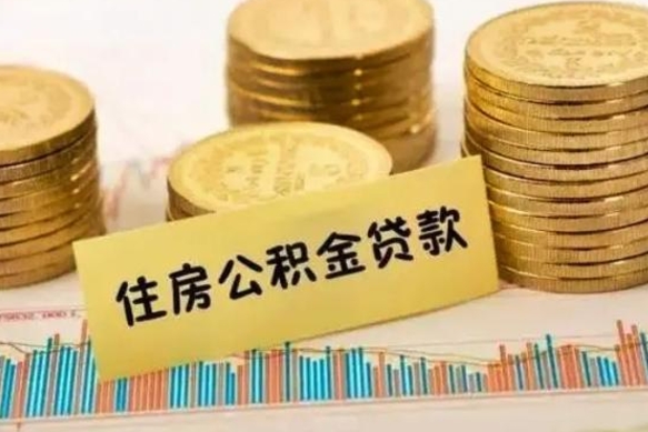 广元公积金离职怎么取（公积金离职了怎么取）