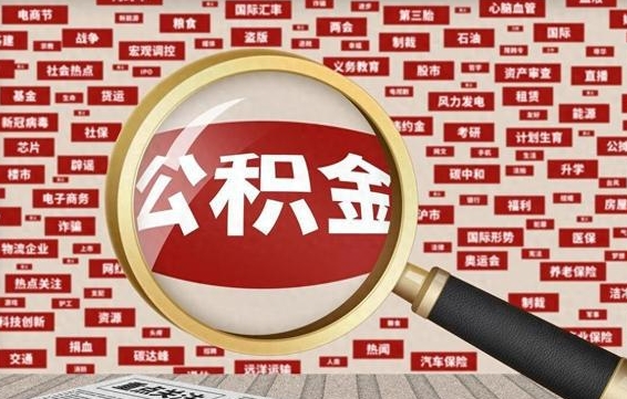 广元辞职可以取住房公积金（辞职了可以取出公积金吗）