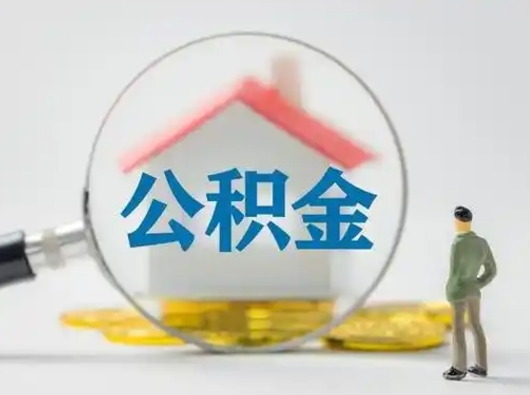 广元怎么领取个人公积金（怎么领取住房公积金?）