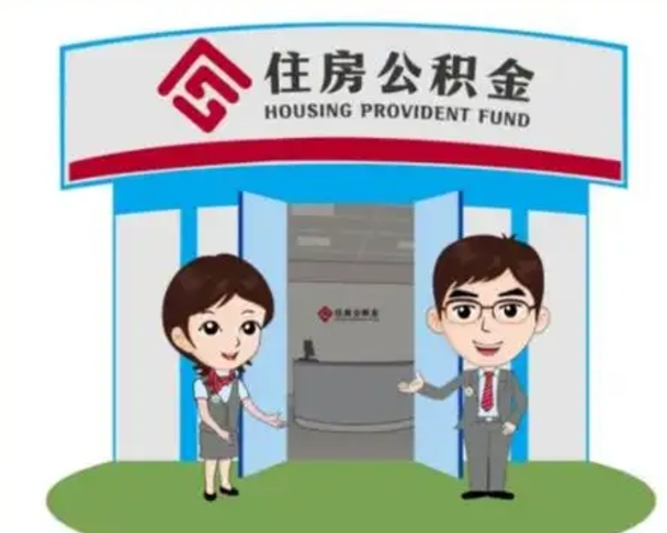 广元住房离职公积金可以全部取出来吗（离职住房公积金可以全部提取吗）