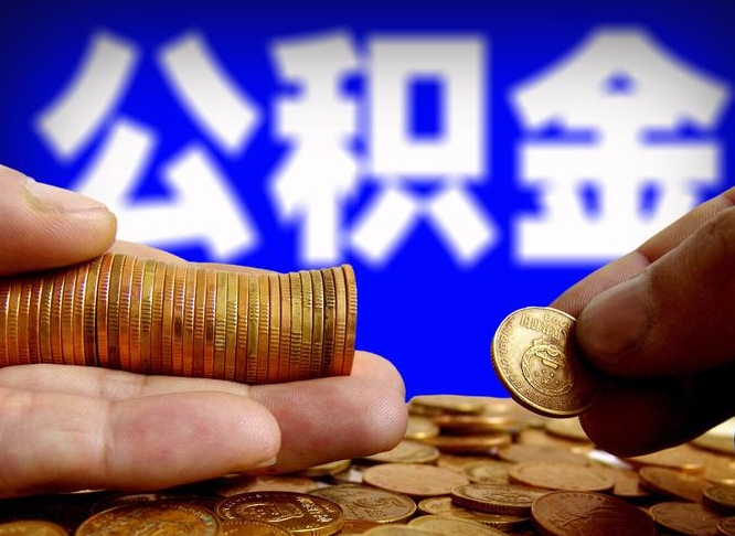 广元2023年公积金能取多少（2021年公积金能取出来吗）